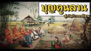 บุญคูณลาน : ฮีต 12 ของอีสาน EP 2