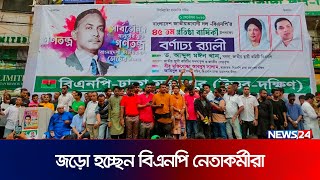 প্রতিষ্ঠাবার্ষিকীর র‍্যালি: নয়াপল্টনে জড়ো হচ্ছেন বিএনপি নেতাকর্মীরা | News24