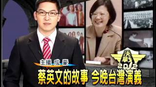 蔡英文的故事 周日台灣演義－民視新聞