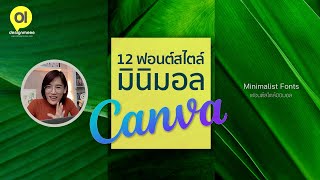 12 ฟอนต์สวยสไตล์มินิมอลใน Canva และแนวทางการออกแบบคอนเทนต์ สไตล์เรียบง่าย : ดีไซน์มีรีวิว