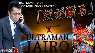 ぱちんこウルトラマンタロウ2【だが断る】死神再臨【第82話】