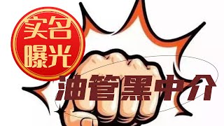 实名曝光油管黑中介 【移民•中介 第286期】