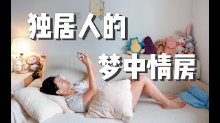 ROOM TOUR ｜ 月租5000可以在上海内环租到怎样的一居室？独居超爱！