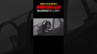 【実際の映像】今の日本を見て、彼らは何を思うでしょうか？ #泣ける話 #名言  #雑学