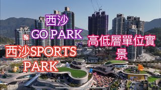 （西沙GO PARK) 高低層單位實景，新地西沙項目／新鴻基地產／海英路／西沙擴闊工程￼￼ ／井頭／十四鄉／馬鞍山／烏溪沙／泥涌￼