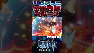 【原神】無凸未育成でも50万越えダメージ出せる超アタッカー #ムアラニ が強すぎる！