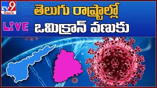 తెలుగు రాష్ట్రాల్లో ఒమిక్రాన్ వణుకు | Telugu States Alerts On Omicron Variant | LIVE - TV9