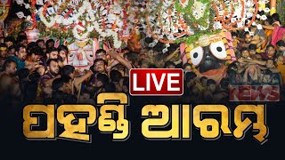 🔴 AD FREE LIVE |  ପହଣ୍ଡି ଆରମ୍ଭ  | Niladri Bije  | Puri | Kanak News