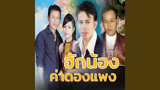 ຄິດຮອດສາວບ້ານນາ (คิดรอดสาวบ้านนา)...