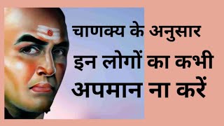 चाणक्य के अनुसार इन लोगों का कभी अपमान ना करें  #chanakyaniti #chanakya