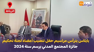 الوزير بايتاس يترأس مراسيم حفل تنصيب أعضاء لجنة تحكيم جائزة المجتمع المدني برسم سنة 2024