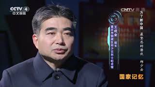 Memory of a Nation 20170403 | CCTV-4