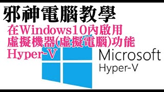 邪神電腦教學 在Windows10內啟用虛擬機器（虛擬電腦）功能 Hyper-V #Hyper-V #虛擬電腦 #VirtualBox #VMware 20210322