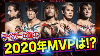 【勝手に選出！】2020年のMVP、殊勲賞、技能賞、敢闘賞を大発表！！