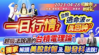 一日行情?台股逃命波還是真回神!?超級法說週台積電理論!獨家解讀美股財報與聯發科法說!節目異動公告!║張貽程、陳昆仁、謝晨彥║2023.4.28