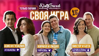 Спец. выпуск СВОЕЙ ИГРЫ KinoSecret в честь дня всех влюбленных