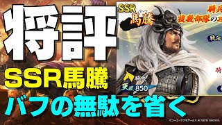 【三國志】【覇道】#69 武将評価 SSR馬騰  バフの無駄を省く【三国志】