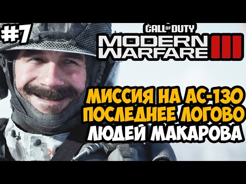 ПОСЛЕДНЕЕ УБЕЖИЩЕ МАКАРОВА  Call of Duty Modern Warfare 3 (2023) Полное Прохождение - #7