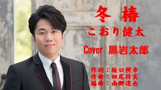 冬椿　こおり健太　Cover 黒岩太郎(♭2)