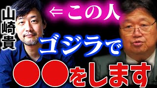 【山崎貴ゴジラ】ネットで酷評される理由、それでもトシオが期待できる理由【東宝/永遠の0/3DCG/ドラクエ/シン仮面ライダー/岡田斗司夫/切り抜き/テロップ付き/For education】