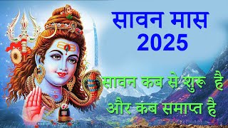 सावन कब से लगेगा | sawan kab hai 2025 | sawan kab se start hai