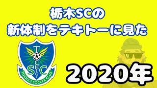 【Jリーグ新体制】栃木SCの新体制をテキトーに見た 2020