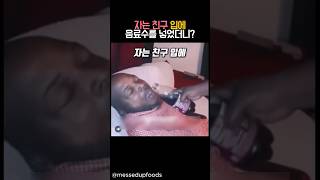 자는 친구 입에 음료수를 넣었더니? #유머