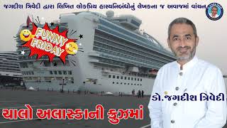 Jagdish Trivedi | ચાલો અલાસ્કાની ક્રુઝમાં |  Funny Friday - 18 | Humorous Essay| New Gujarati Jokes