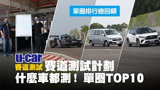 什麼車都測！全原廠單圈排行總回顧【TOP10】測試完21/23彎的麗寶賽道之後 職業賽車手陳意凡印象最深的是哪一輛車？分享讓原廠單圈成績再進步的秘訣(中文字幕) | U-CAR 賽道測試