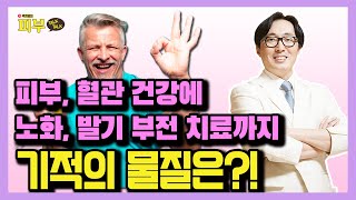 혈관이 튼튼해지고 피부 건강까지 지켜주는 '이것'의 정체는? - 박치영의 피부 톡톡 #51 산화질소 효능