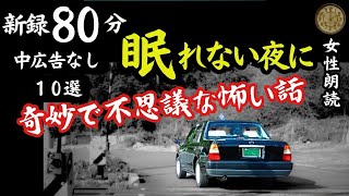 【睡眠導入/怖い話】途中広告なし　眠れない夜に女声怪談朗読　新録10話　【女性/長編/ホラー/ミステリー/ほん怖/都市伝説/洒落怖】
