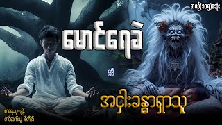 မောင်ရေခဲ နှင့် အငှါးခန္ဓရှာသူ စာစဉ်(၁၀၅)စဆုံး