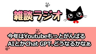 雑談ラジオ(14) 新年の抱負を語ると思いきや、AIの未来などに思いを巡らす[作業用]