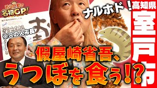 【室戸市#2】假屋崎省吾のおらが町の名物グランプリ！假屋崎省吾、うつぼを食う！？【恋人の聖地】