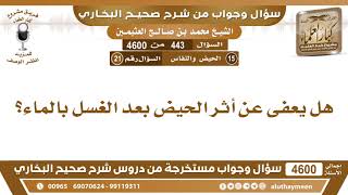 443 - 4600 هل يعفى عن أثر الحيض بعد الغسل بالماء؟ ابن عثيمين