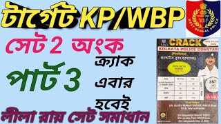 টার্গেট WB KP# টার্গেট WB পুলিশ# সেট 2 অংক সমাধান# পার্ট 3#MATHSFORKPCONSTABLE#MATHSFORWBPCONSTABLE