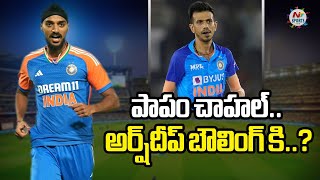 పాపం చాహల్.. అర్ష్‌దీప్ బౌలింగ్ కి..? | NTV Sports