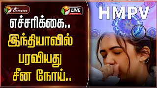 🔴BREAKING : HMPV Virus - எச்சரிக்கை.. இந்தியாவில் பரவியது சீன நோய்.. | India | Human Metapneumovirus