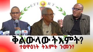 ቅልውላው ትእምት / ትእምት ተፀዋዕነቱ ንመን እዩ?