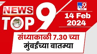 TOP 9 Mumbai News | मुंबई - उपनगर टॉप 9 न्यूज | 7.30 PM | 14 February | Marathi News