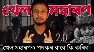 Khel Moharon 2.0. খেল মহাৰণত পদকৰ বাবে কেনেদৰে কষ্ট কৰিব । Your Ultimate Guide to Sports Careers.