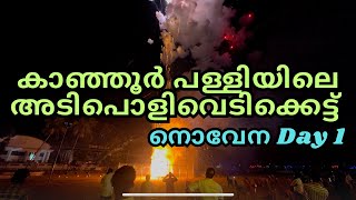 ചരിത്രപ്രസിദ്ധമായ കാഞ്ഞൂർ പള്ളിയിലെ വെടിക്കെട്ട്| 10/01/25, Novena Day 1, Kanjoor Church Fireworks