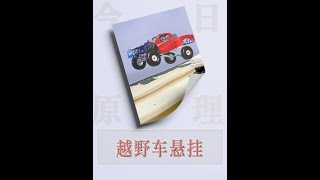 越野車穩如老狗的秘訣：四連桿+氮氣減震×多向轉向協同作戰 #越野車 #三維動畫 #硬核科普