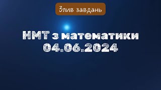 Злив НМТ з математики  04.06.2024 #нмт #нмт2024 #математика  #нмтматематика  #завданнязпараметром