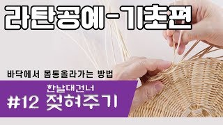 [라탄공예기초]한날대건너 젖혀주기(바구니 몸통올라가는법)Rattan Craft Foundation_라탄공예