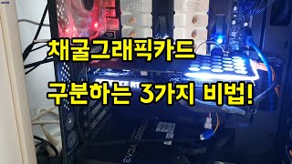 초간단!! 채굴 그래픽카드 확인하는 방법 3가지