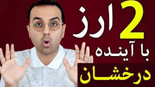 صندوق گری اسکیل | دو ارز با آینده ای درخشان برای کوتاه مدت