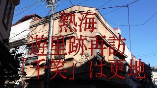 花街ノスタルジア・2016年7月11日・熱海遊里跡再訪・「千笑」は更地になっていました。