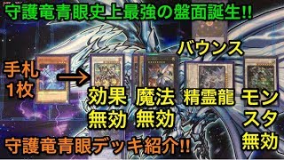 【遊戯王】史上最強の盤面誕生‼︎守護竜青眼デッキ解説＆展開紹介【デッキ紹介】