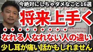 将来確実に上達するために「今」絶対にしてはいけないこと16選をご紹介します。将来上手くなれる人となれない人の違いはコレです！少し耳が痛い話かもしれません...16選をなるべく簡潔にご紹介します。吉本巧